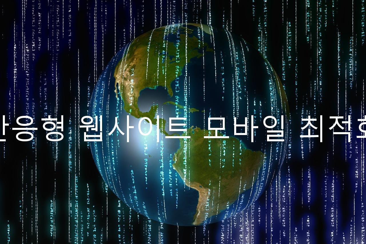 반응형 웹사이트 모바일 최적화