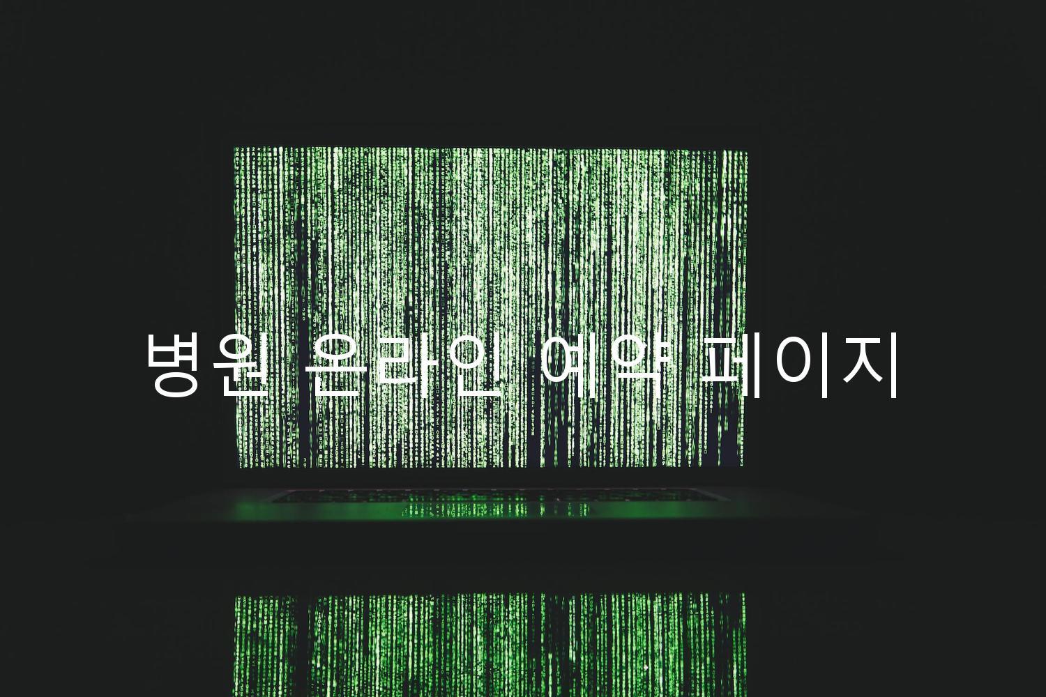 병원 온라인 예약 페이지