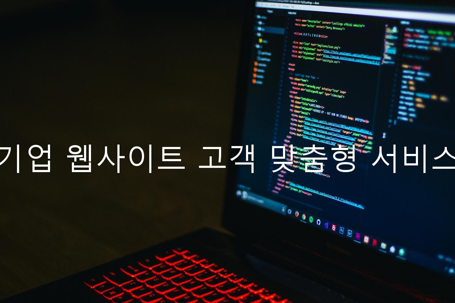 기업 웹사이트 고객 맞춤형 서비스