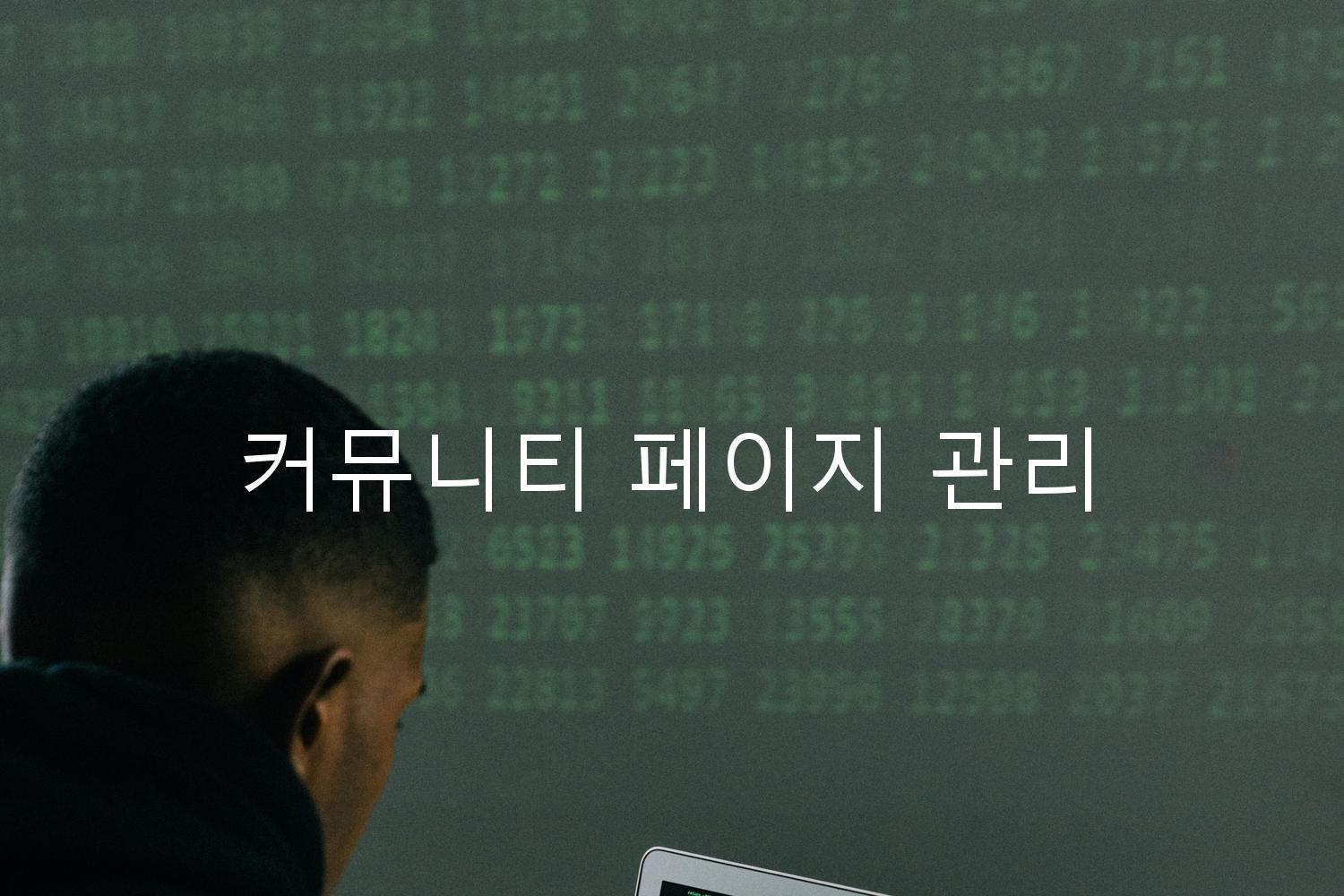 커뮤니티 페이지 관리