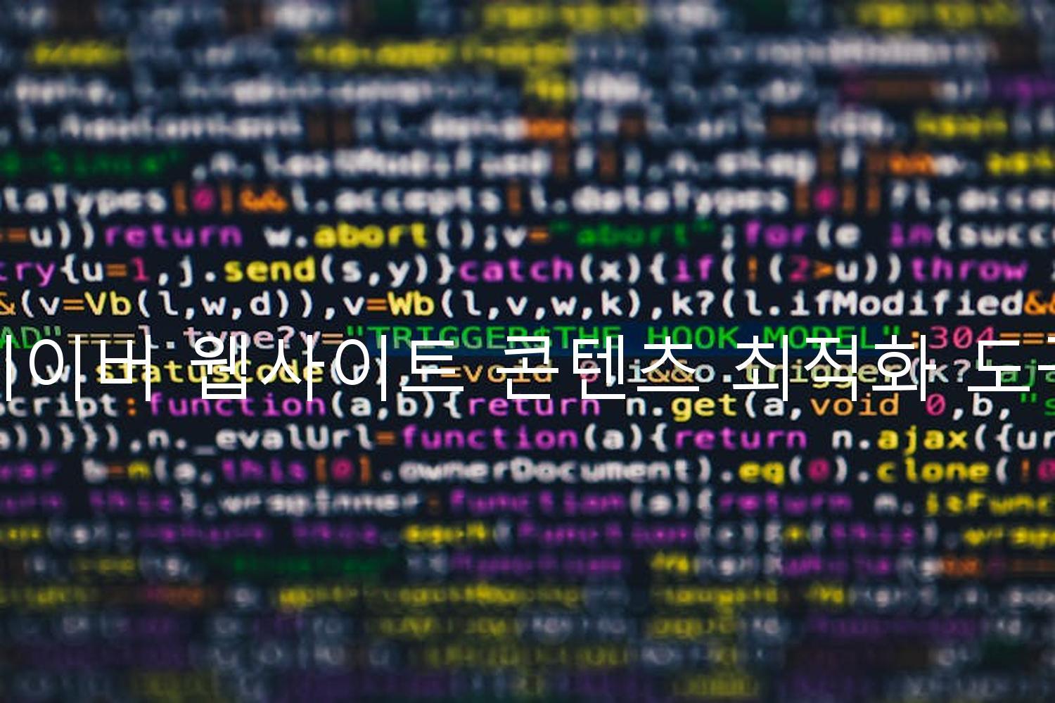 네이버 웹사이트 콘텐츠 최적화 도구