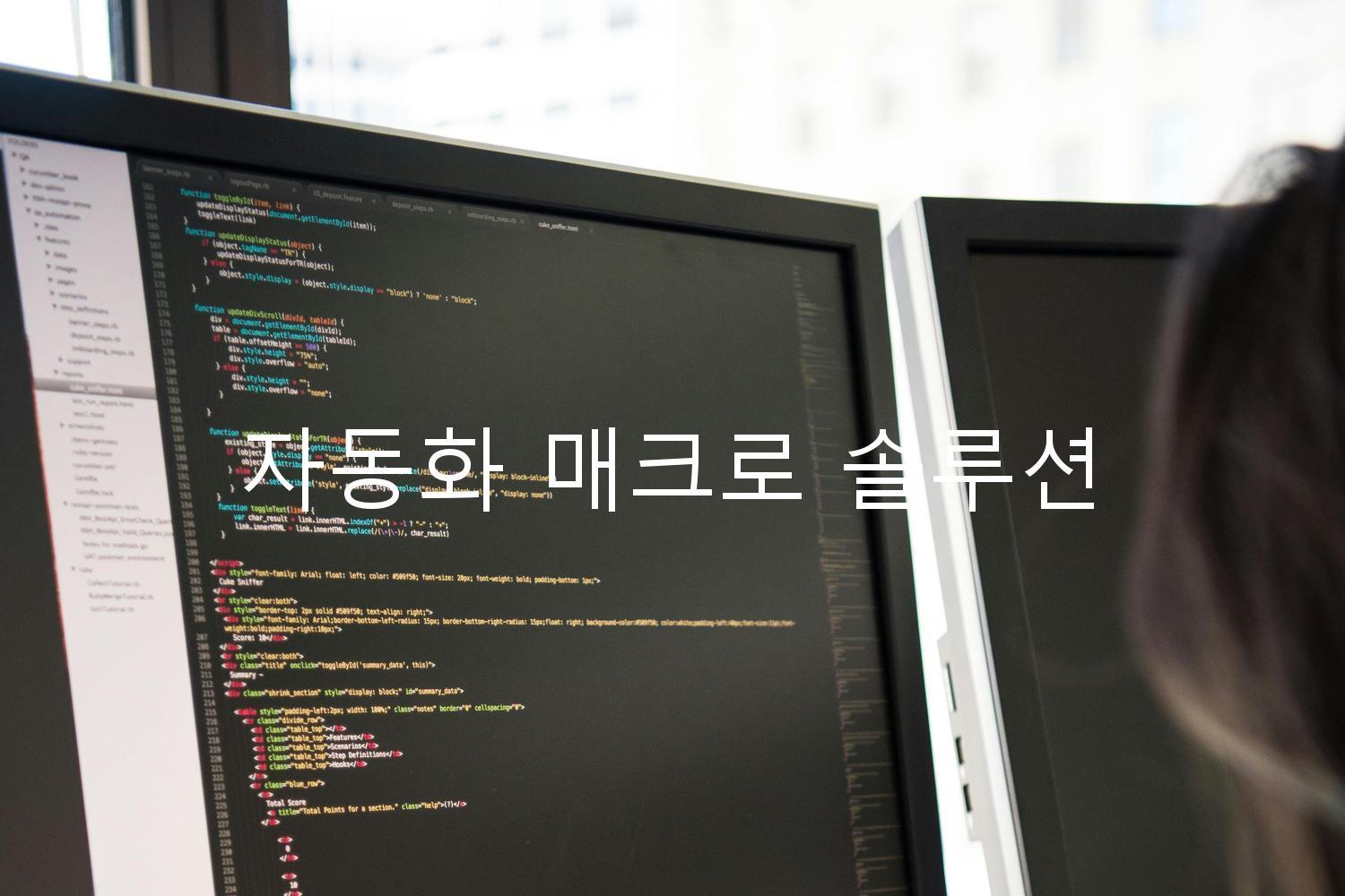 자동화 매크로 솔루션