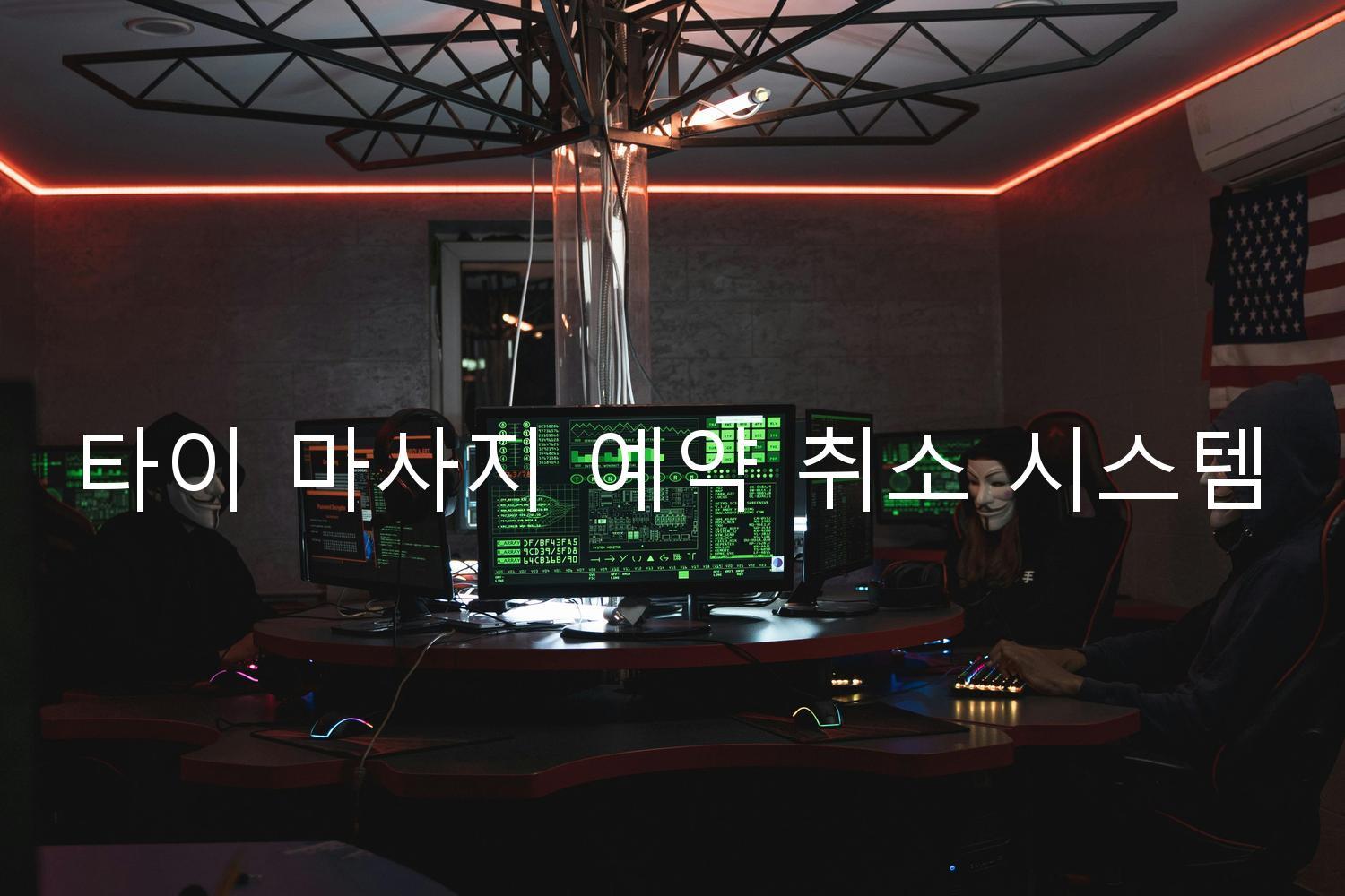 타이 마사지 예약 취소 시스템