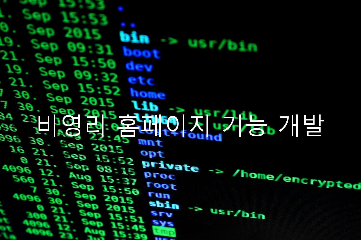 비영리 홈페이지 기능 개발