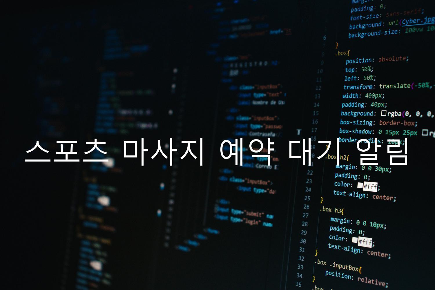 스포츠 마사지 예약 대기 알림