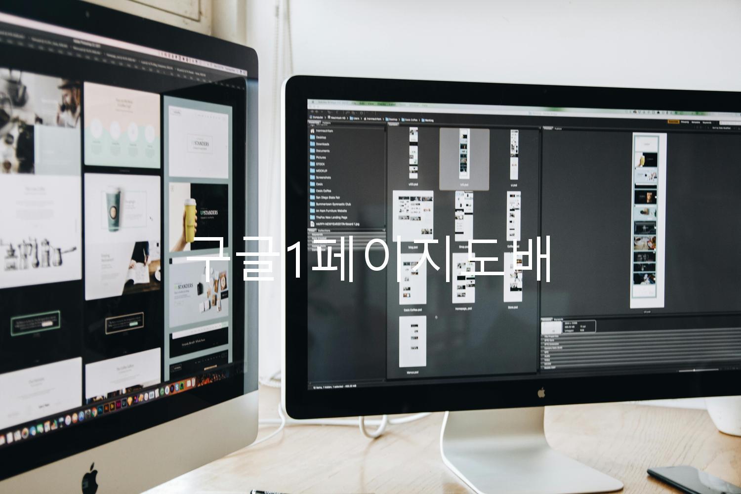 구글1페이지도배