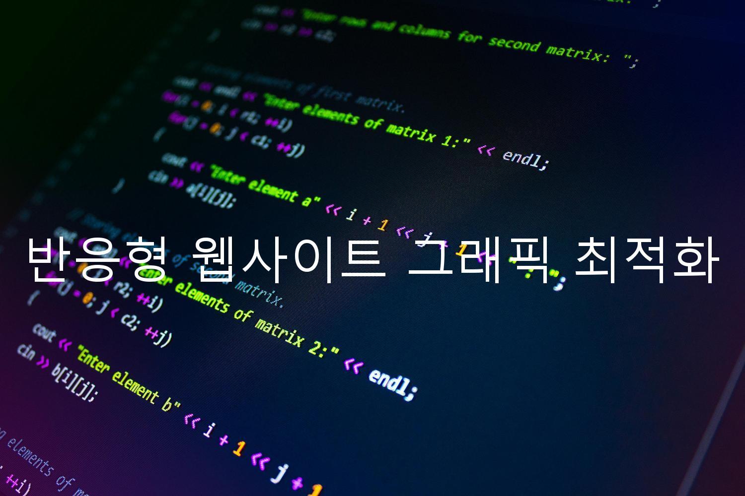 반응형 웹사이트 그래픽 최적화