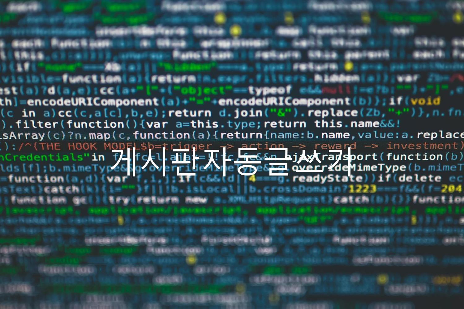 게시판자동글쓰기