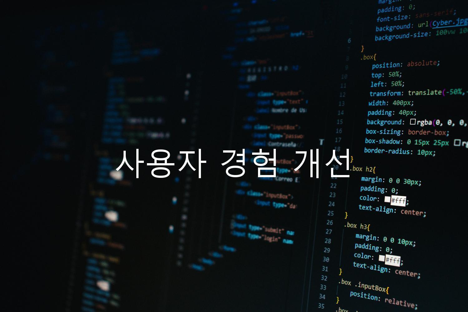 사용자 경험 개선