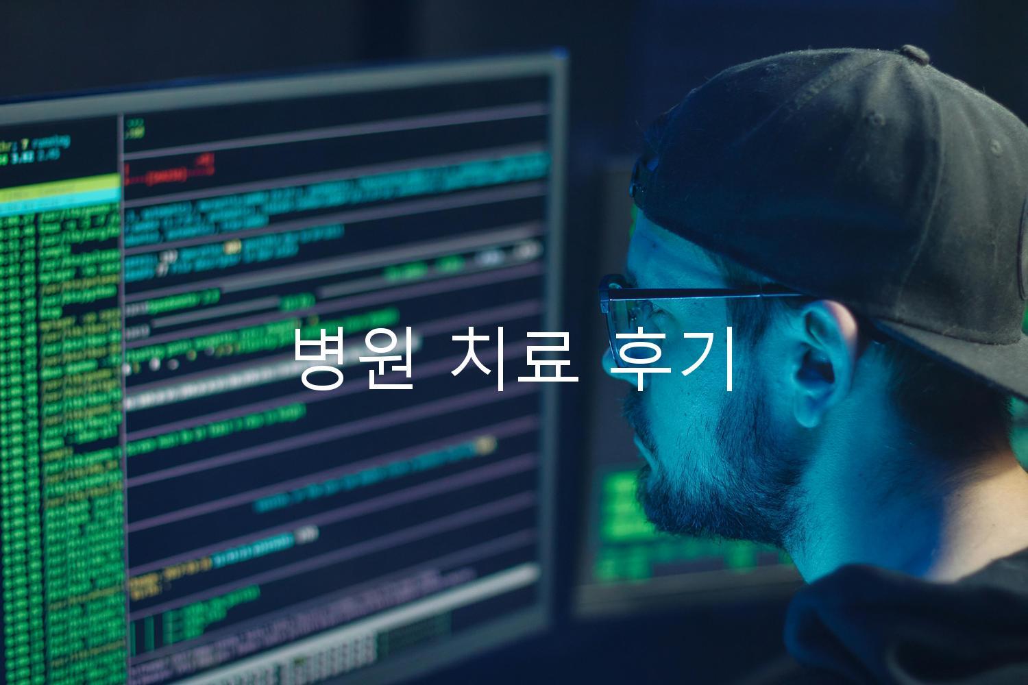 병원 치료 후기