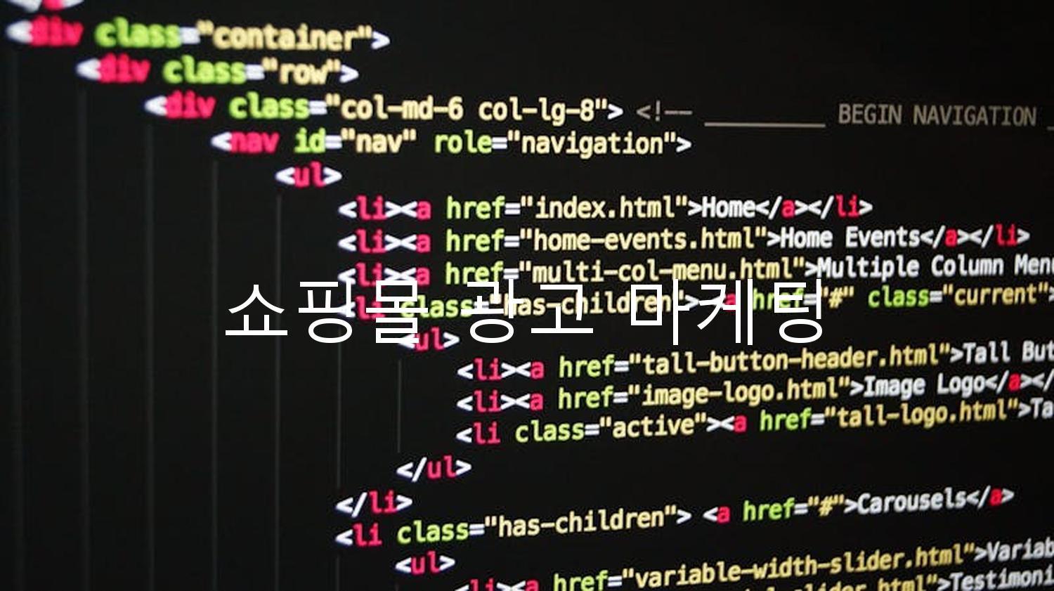 쇼핑몰 광고 마케팅