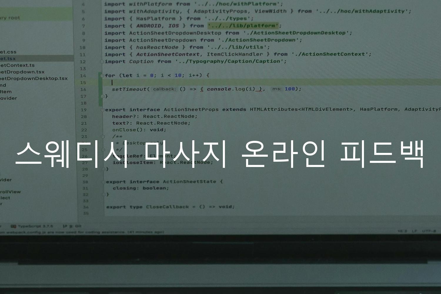 스웨디시 마사지 온라인 피드백