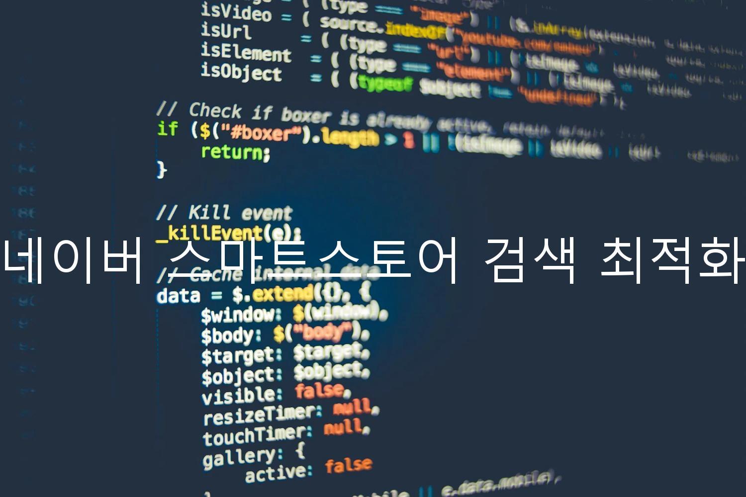 네이버 스마트스토어 검색 최적화
