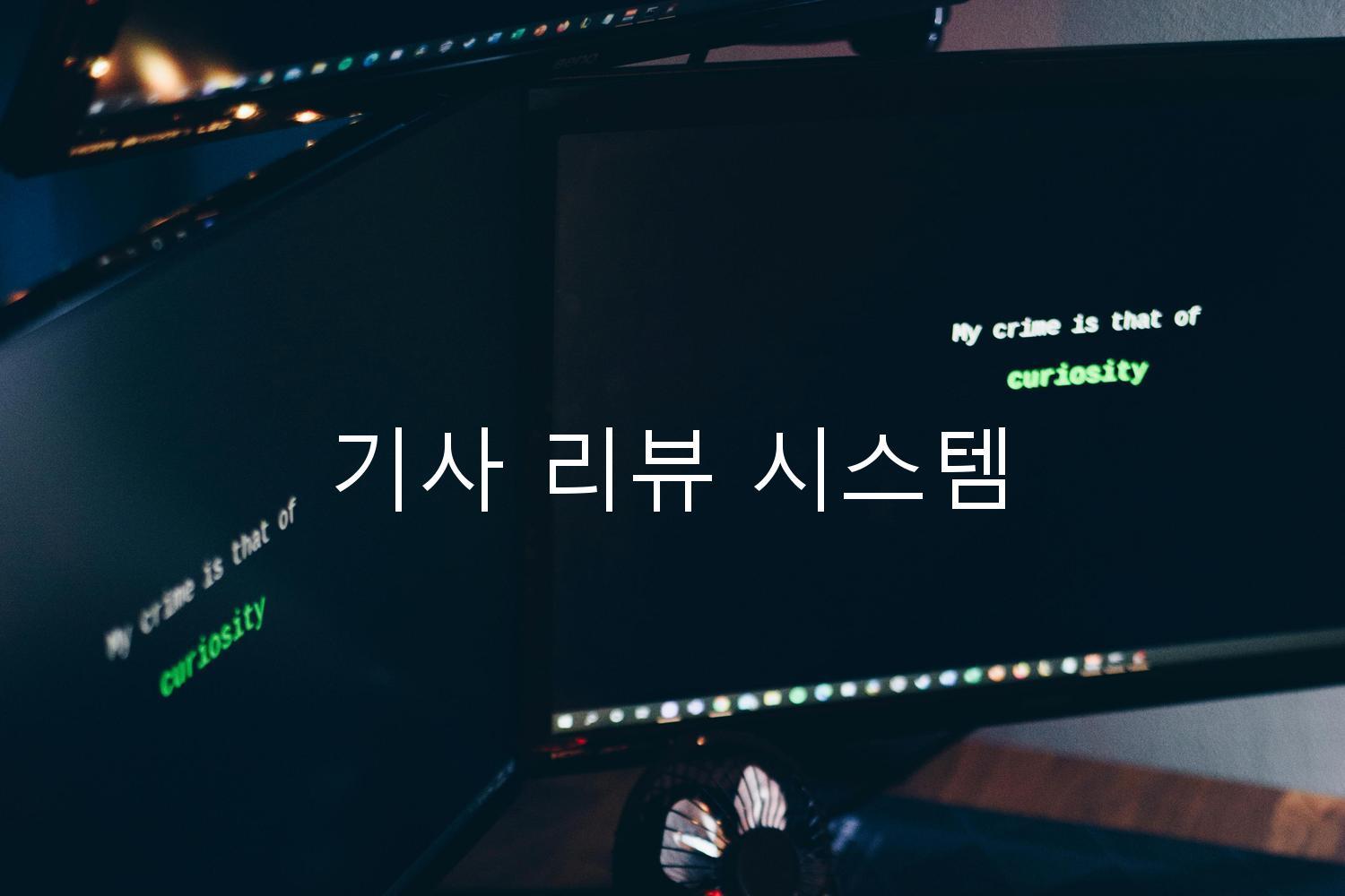 기사 리뷰 시스템