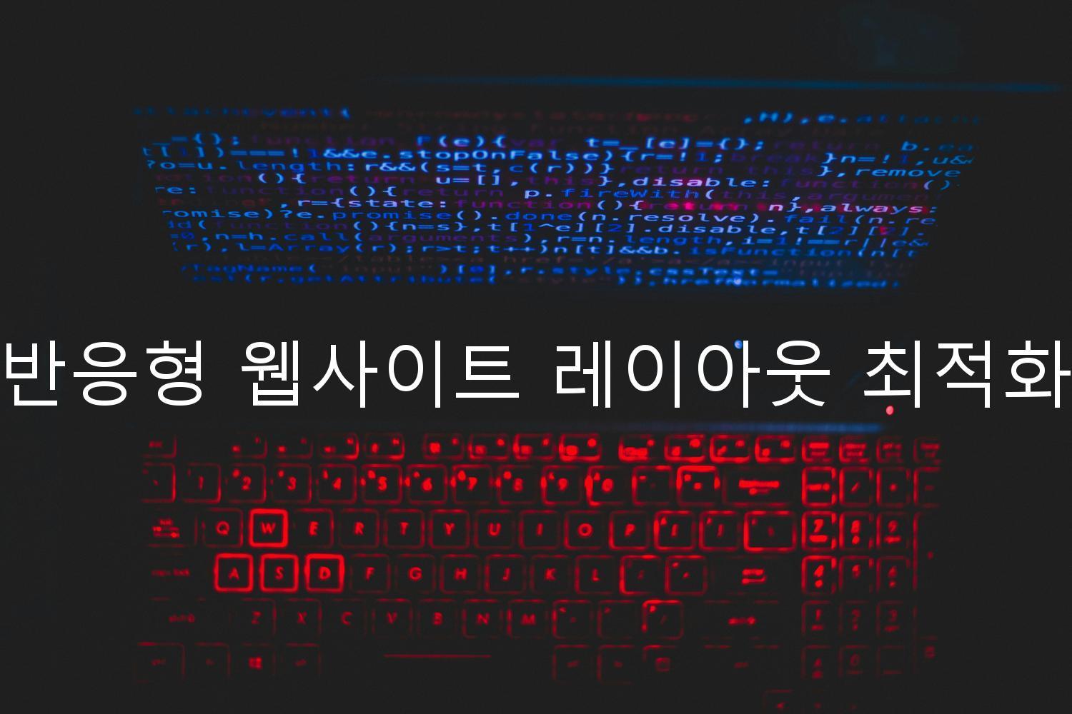 반응형 웹사이트 레이아웃 최적화