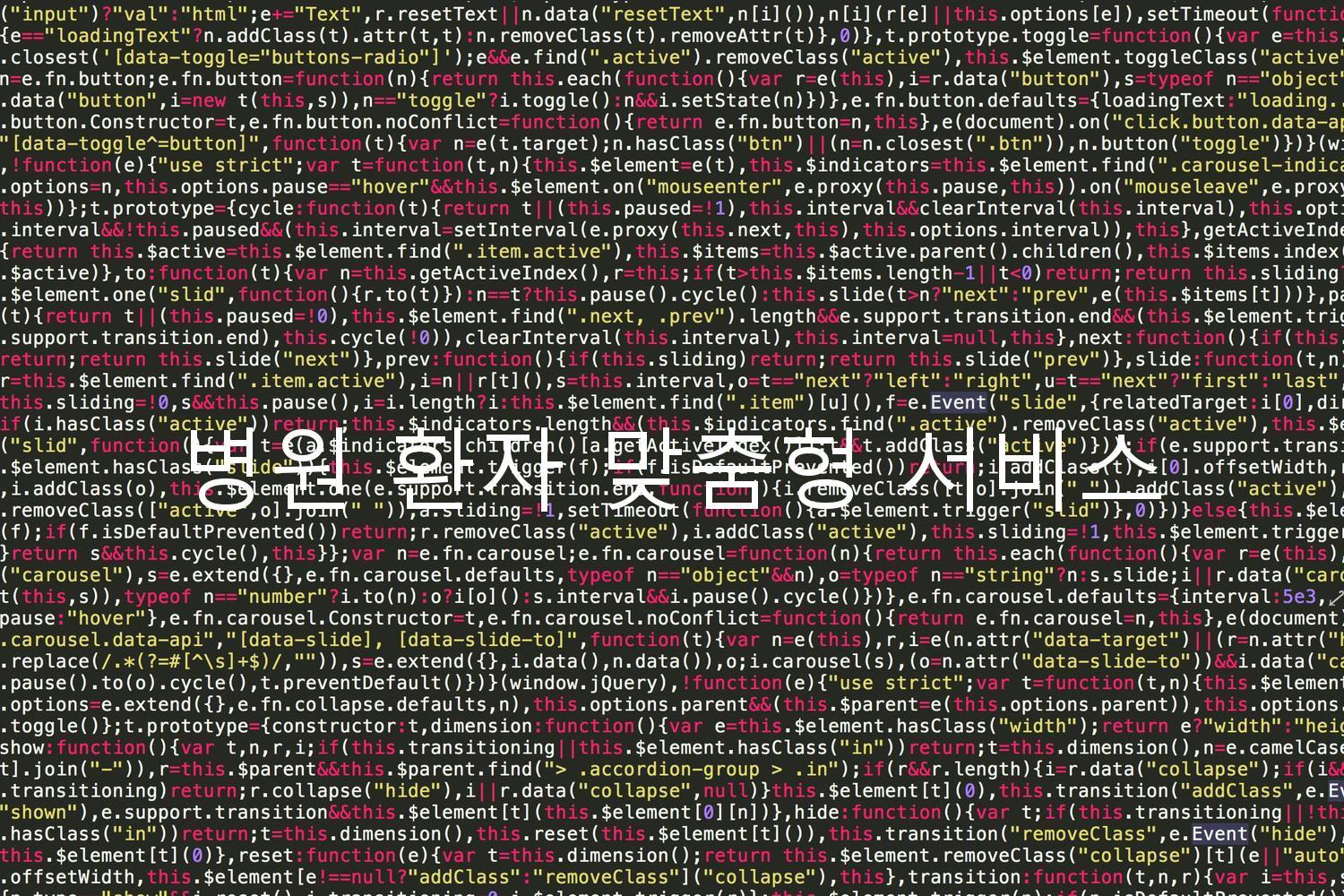 병원 환자 맞춤형 서비스