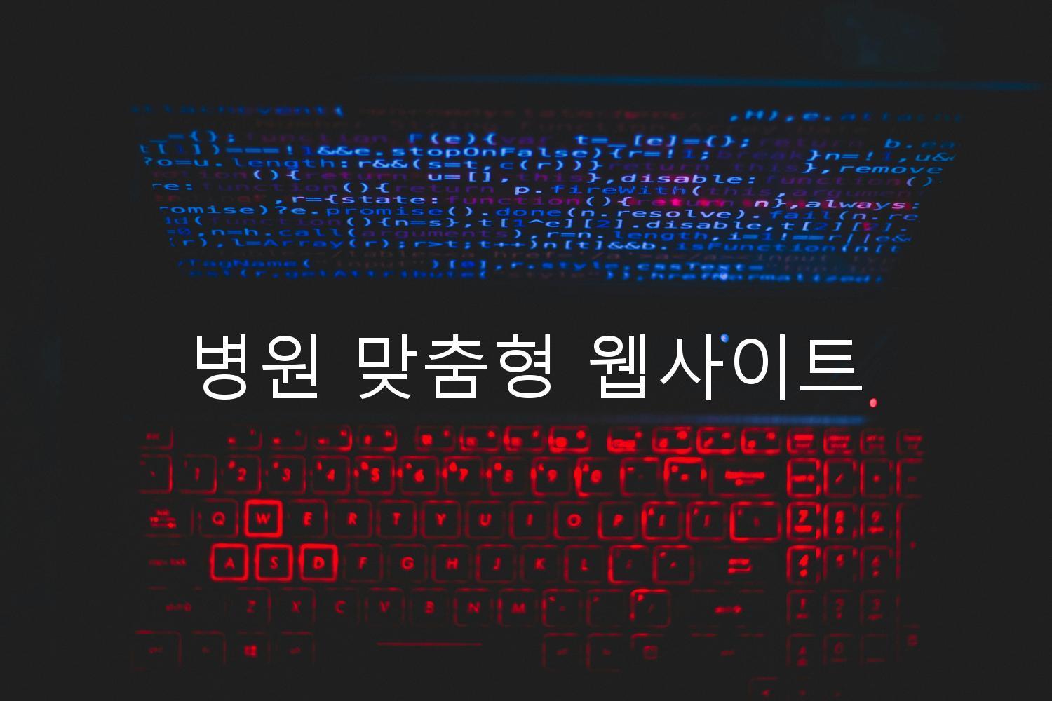 병원 맞춤형 웹사이트