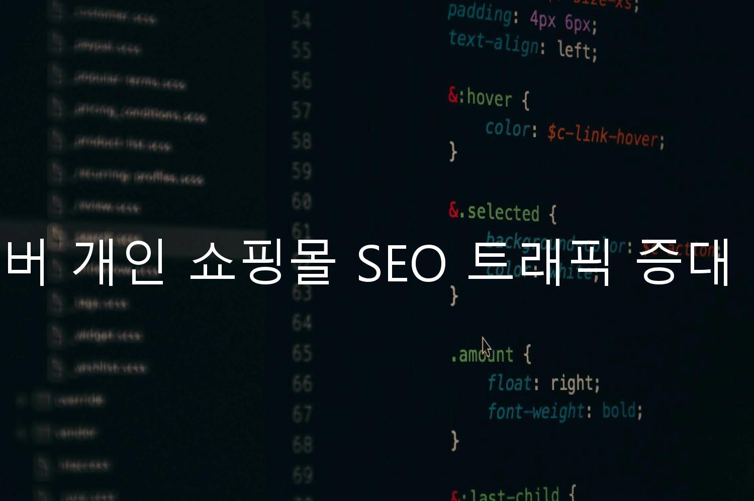 네이버 개인 쇼핑몰 SEO 트래픽 증대 기법