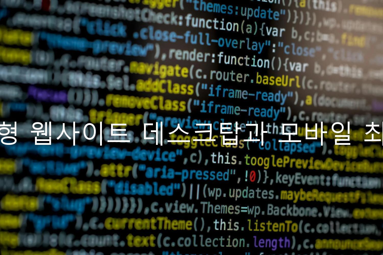 반응형 웹사이트 데스크탑과 모바일 최적화