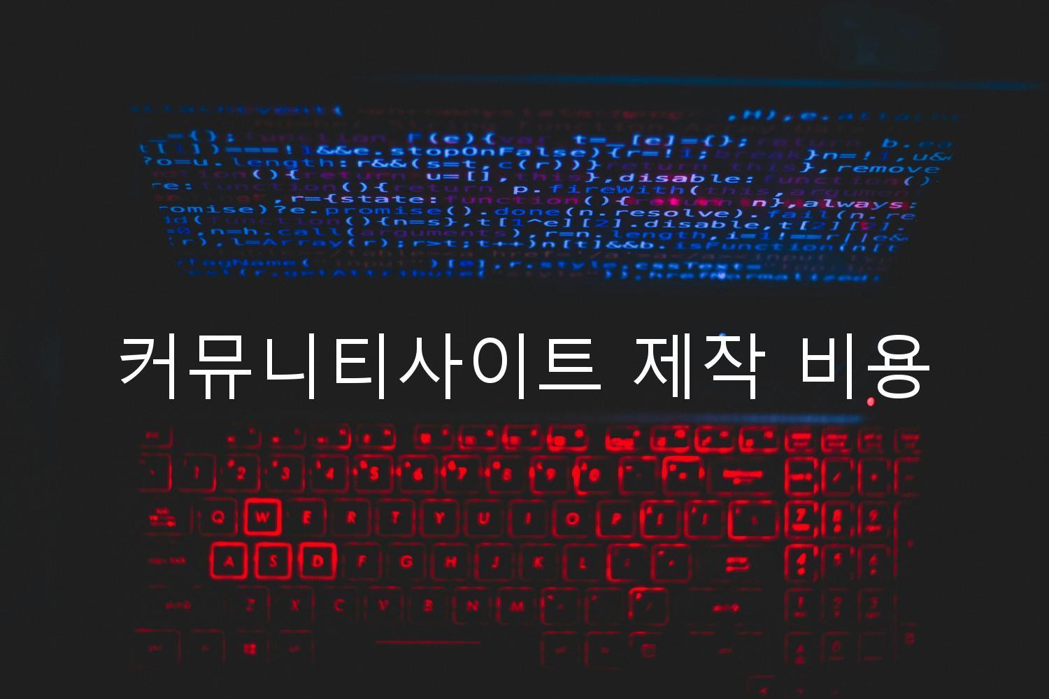 커뮤니티사이트 제작 비용