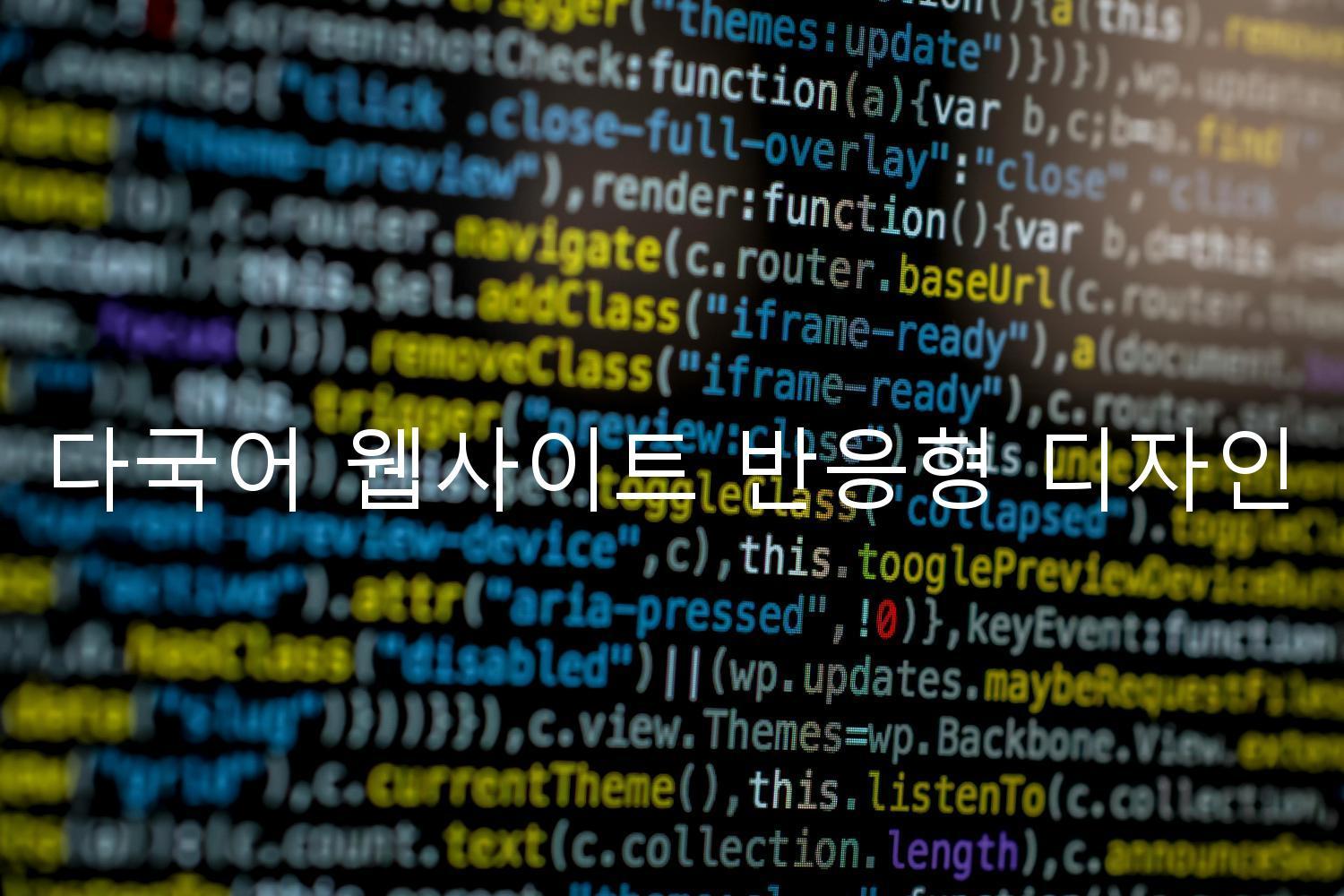 다국어 웹사이트 반응형 디자인