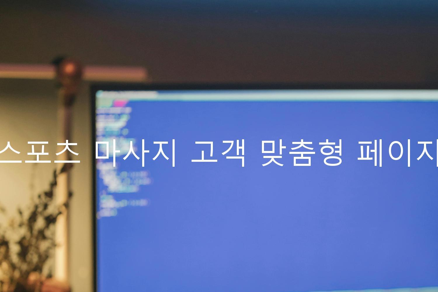 스포츠 마사지 고객 맞춤형 페이지