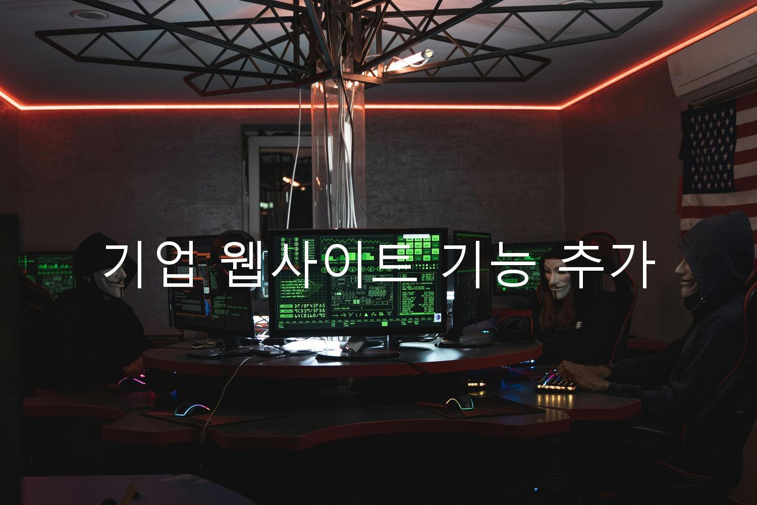 기업 웹사이트 기능 추가