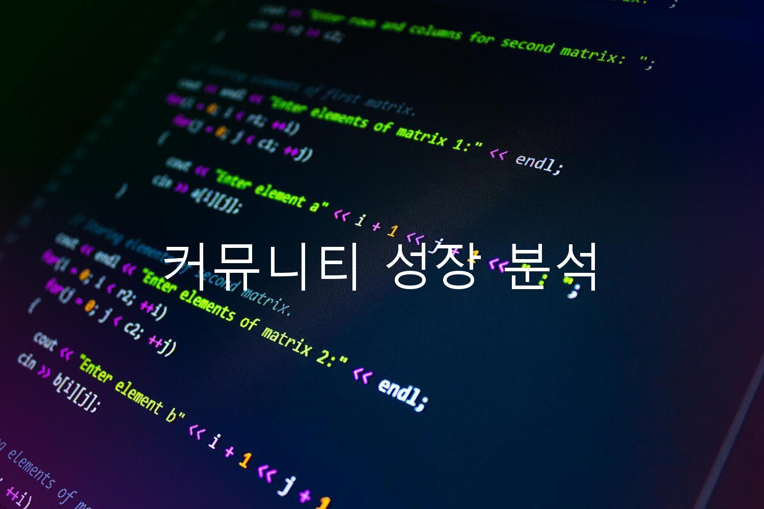 커뮤니티 성장 분석