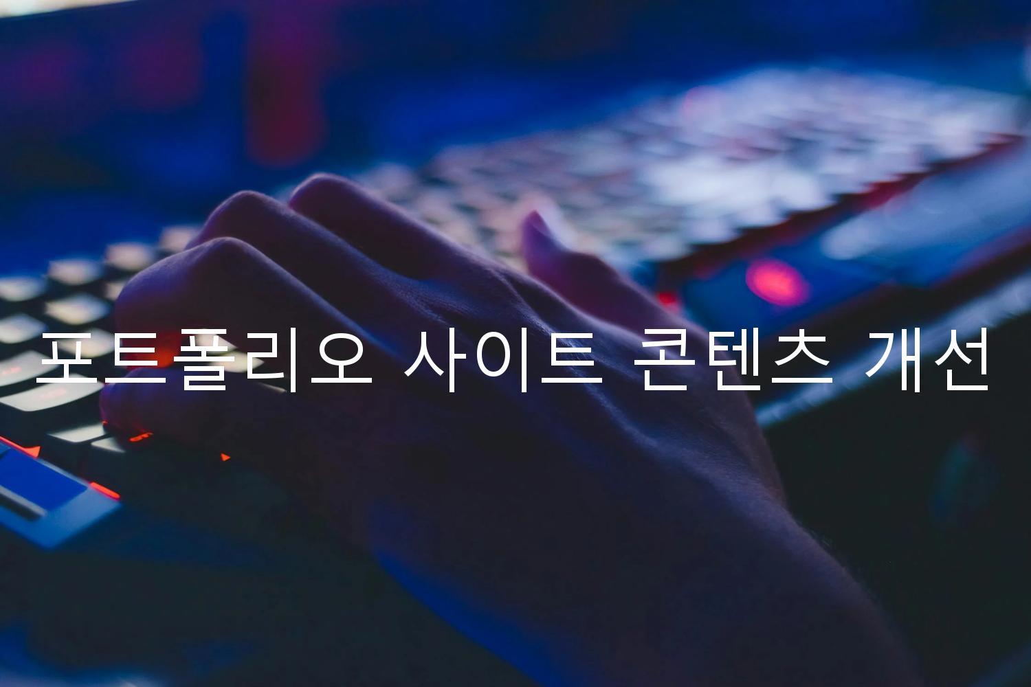 포트폴리오 사이트 콘텐츠 개선