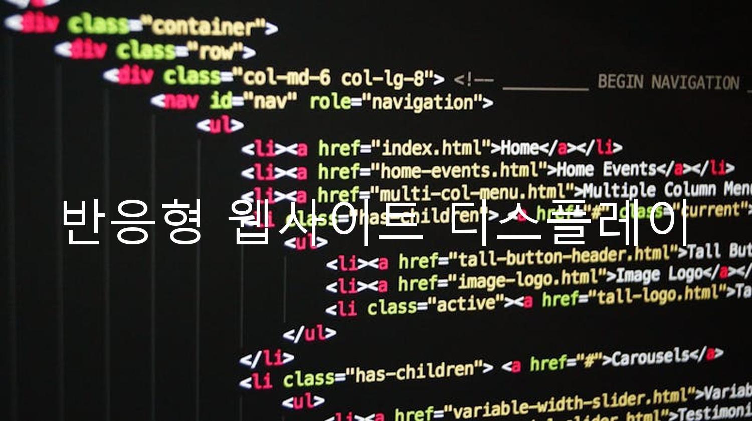 반응형 웹사이트 디스플레이