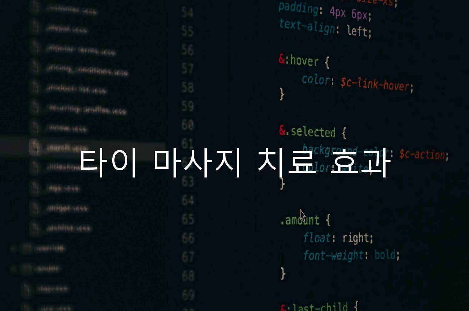 타이 마사지 치료 효과