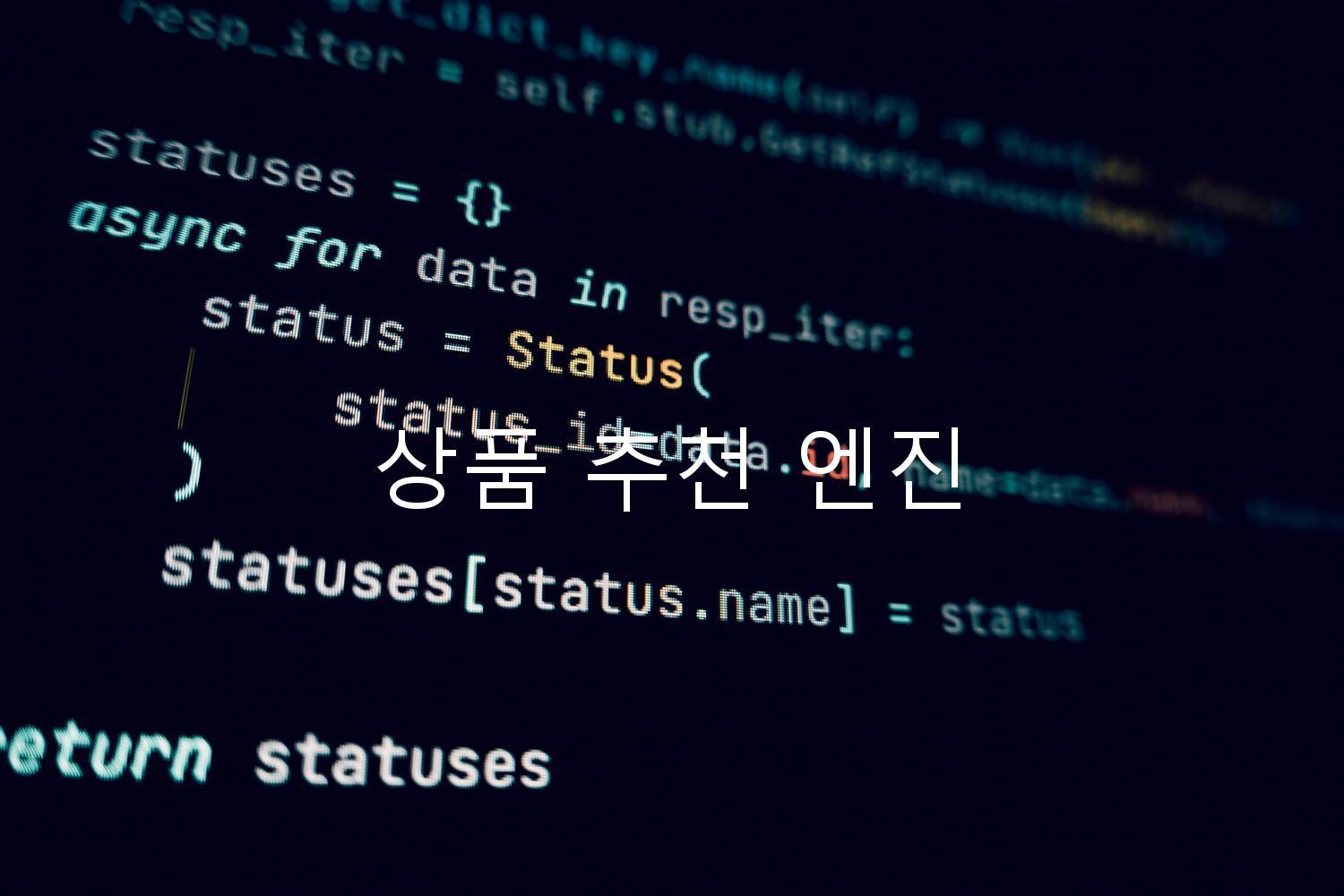 상품 추천 엔진