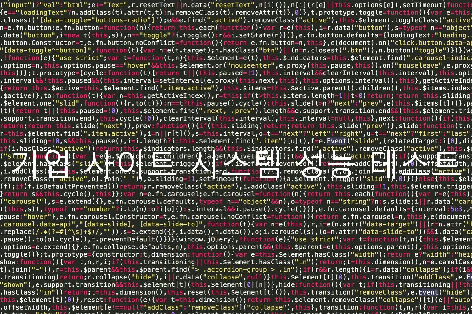 기업 사이트 시스템 성능 테스트