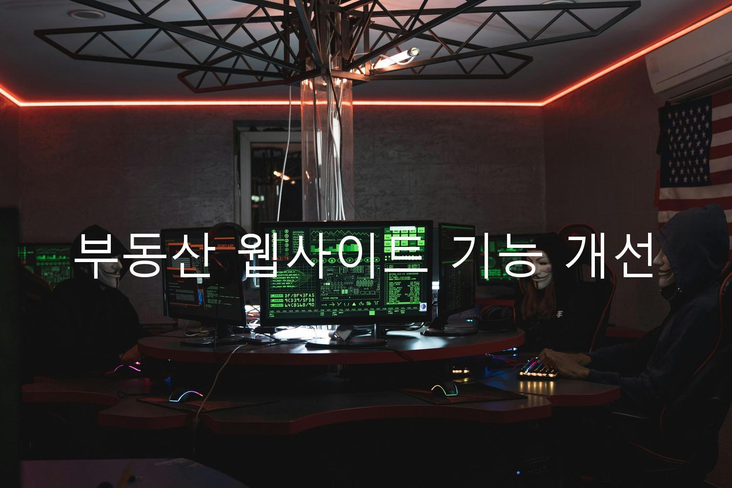 부동산 웹사이트 기능 개선