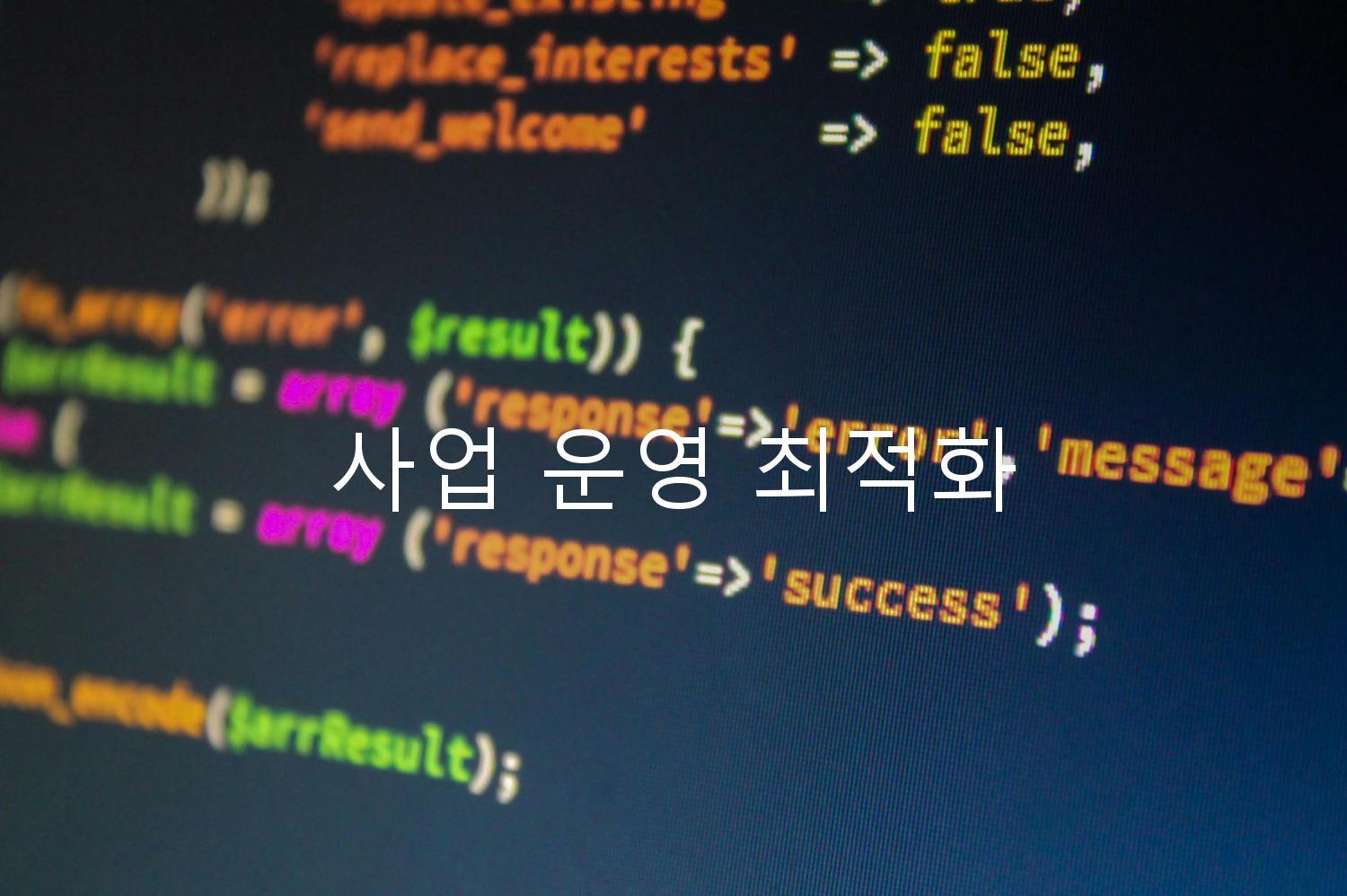 사업 운영 최적화