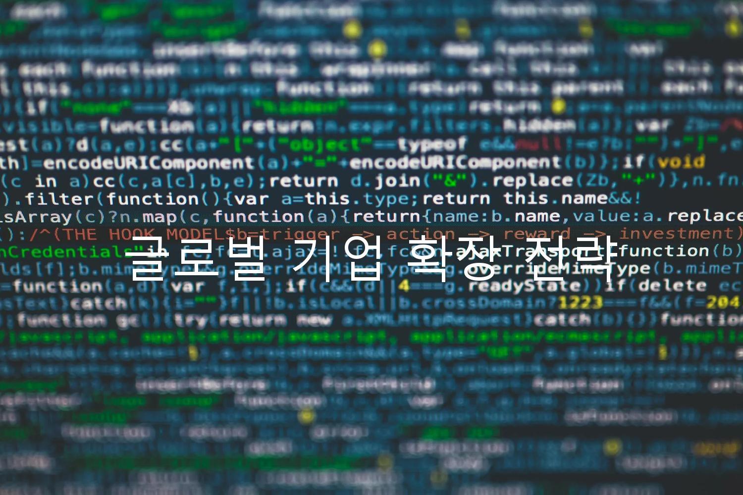 글로벌 기업 확장 전략