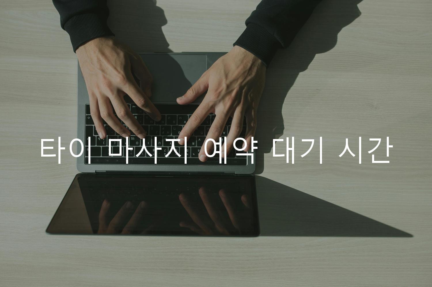 타이 마사지 예약 대기 시간