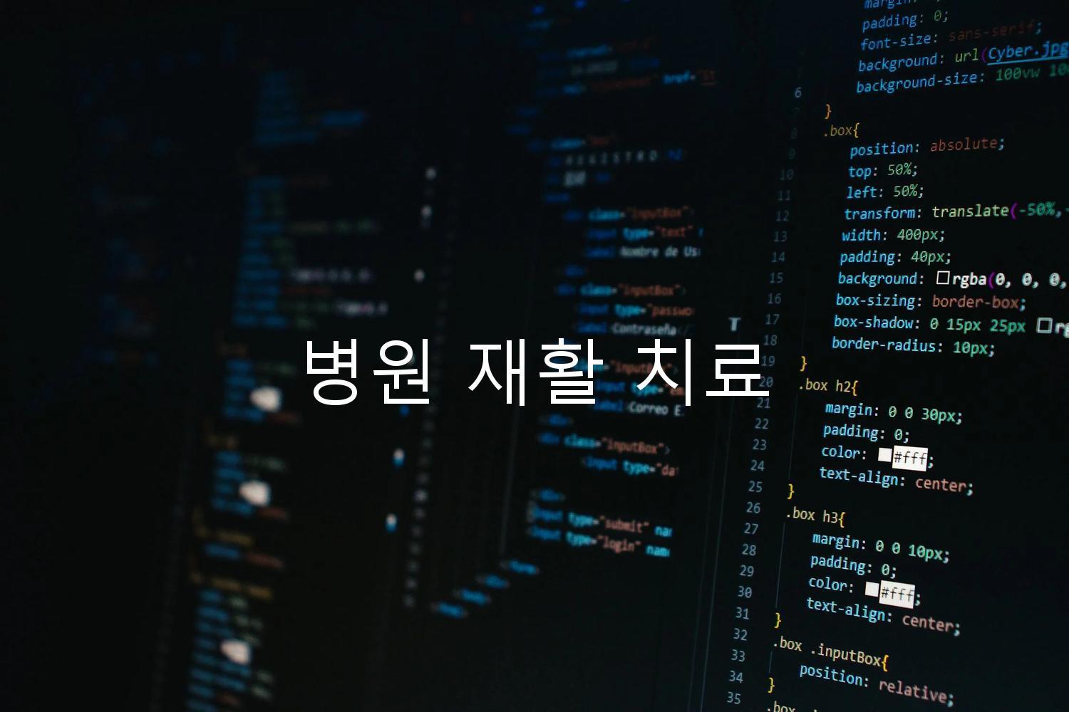 병원 재활 치료