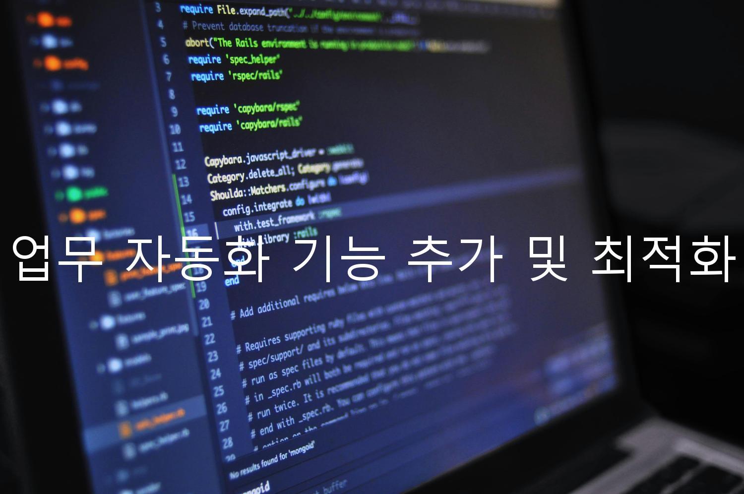 업무 자동화 기능 추가 및 최적화