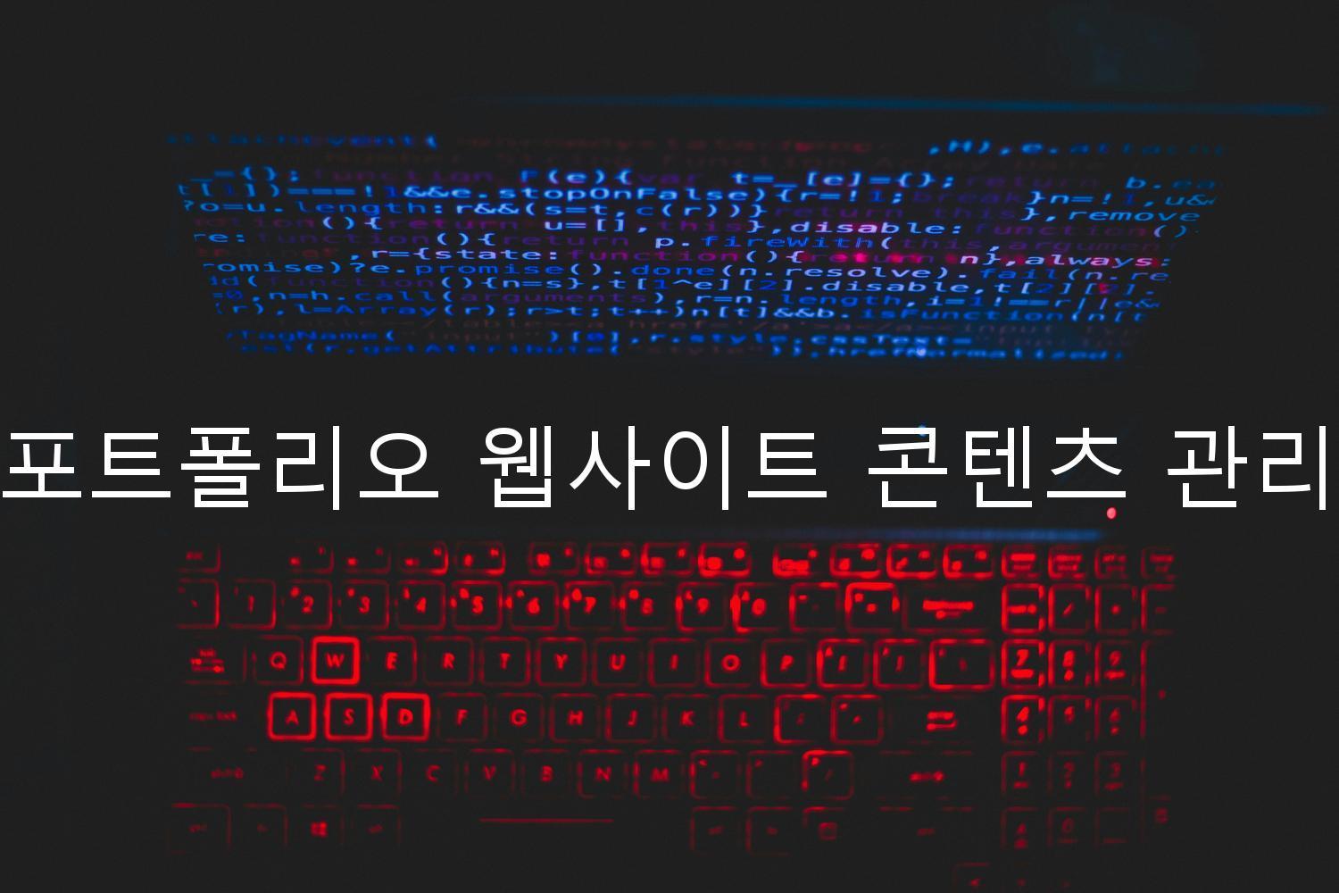 포트폴리오 웹사이트 콘텐츠 관리