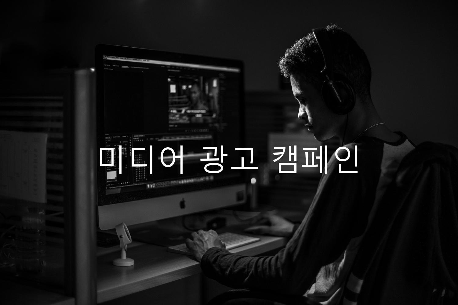 미디어 광고 캠페인