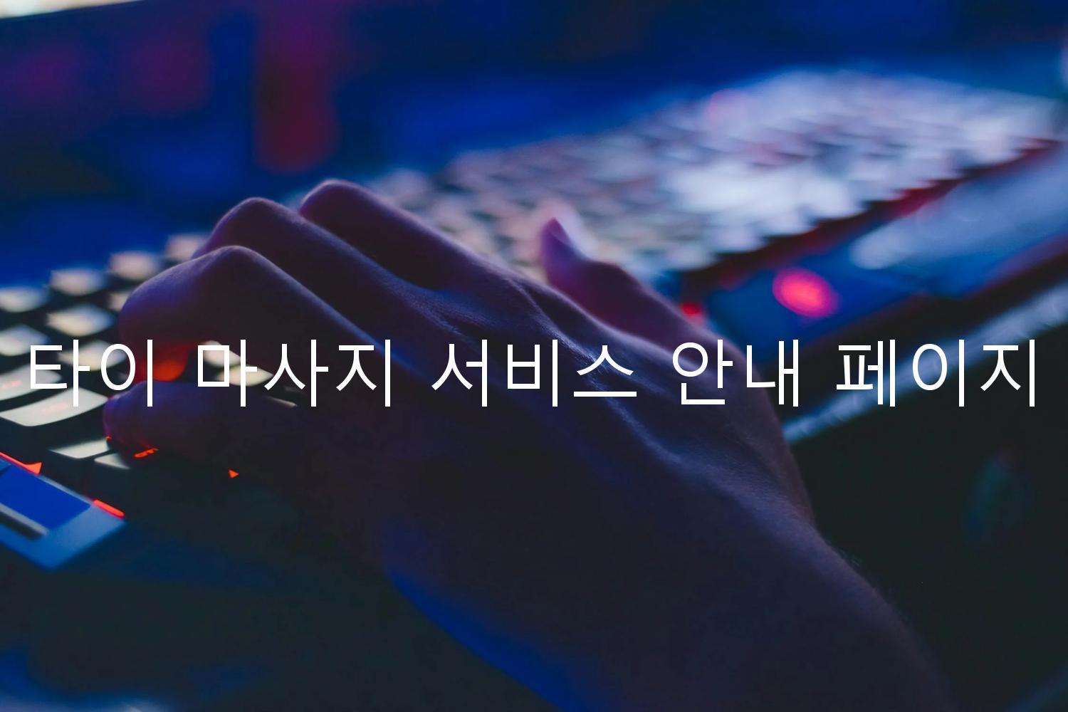 타이 마사지 서비스 안내 페이지