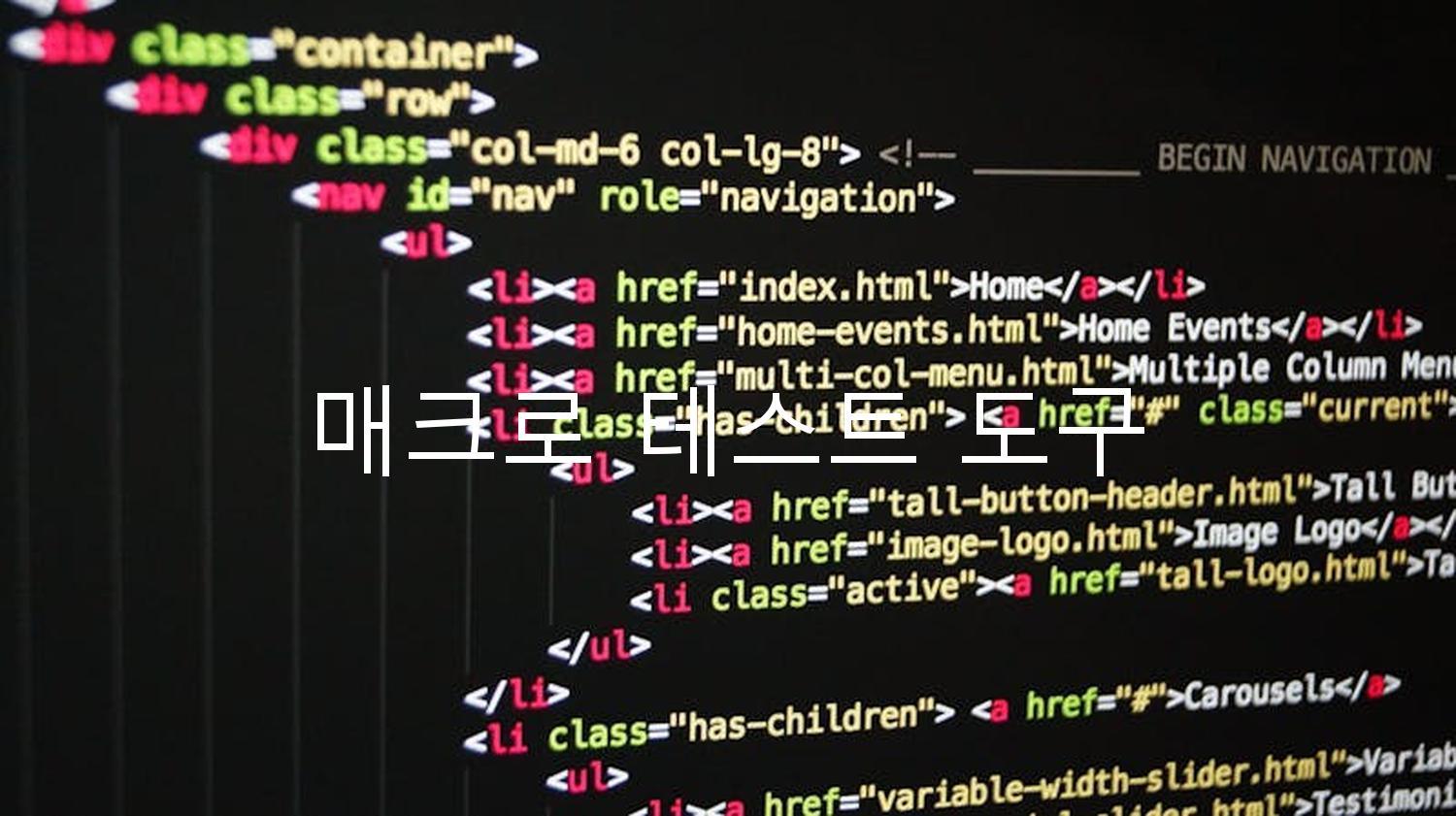 매크로 테스트 도구