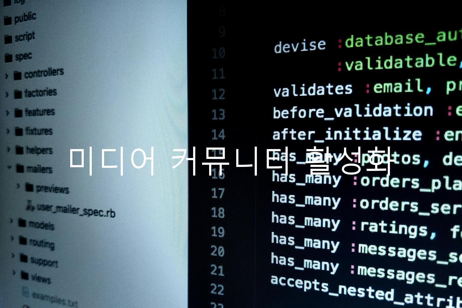 미디어 커뮤니티 활성화