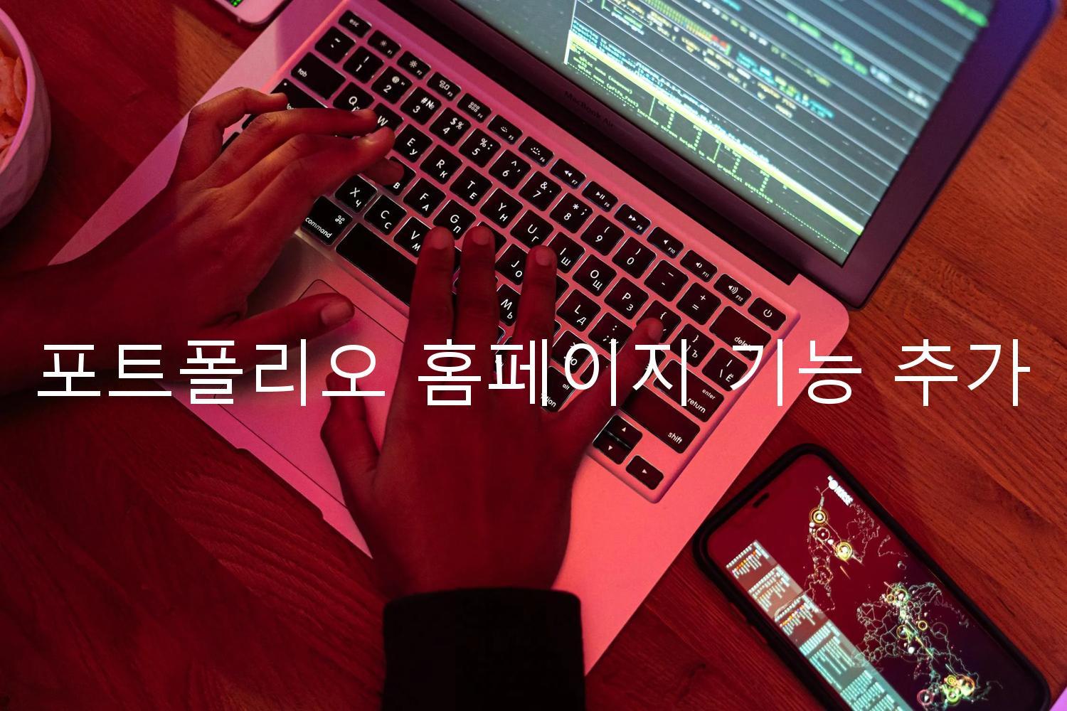 포트폴리오 홈페이지 기능 추가