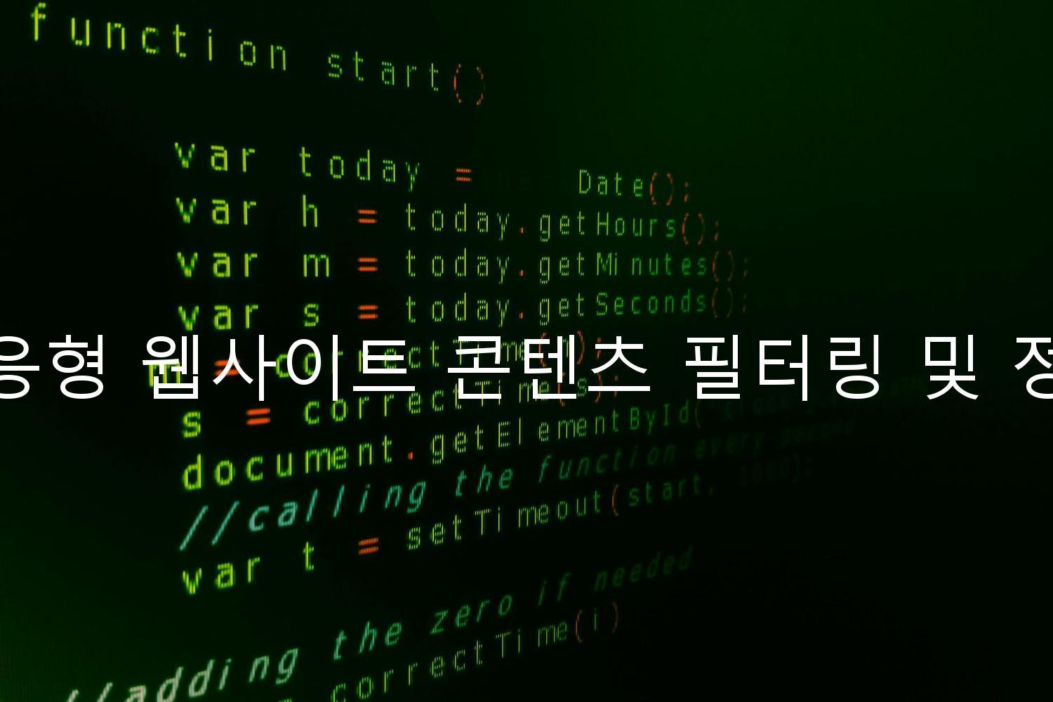 반응형 웹사이트 콘텐츠 필터링 및 정렬