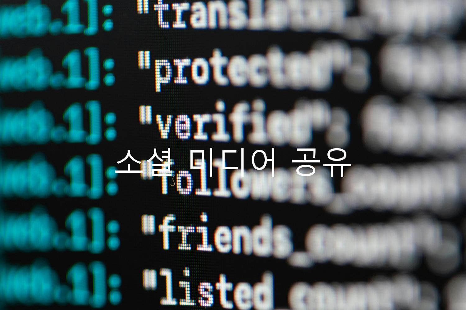 소셜 미디어 공유