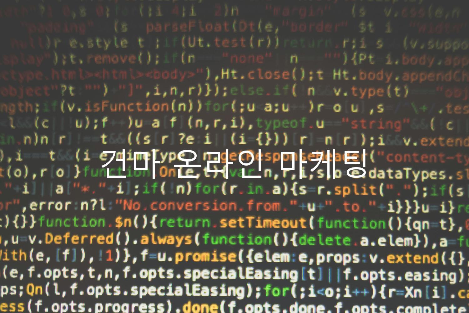 건마 온라인 마케팅