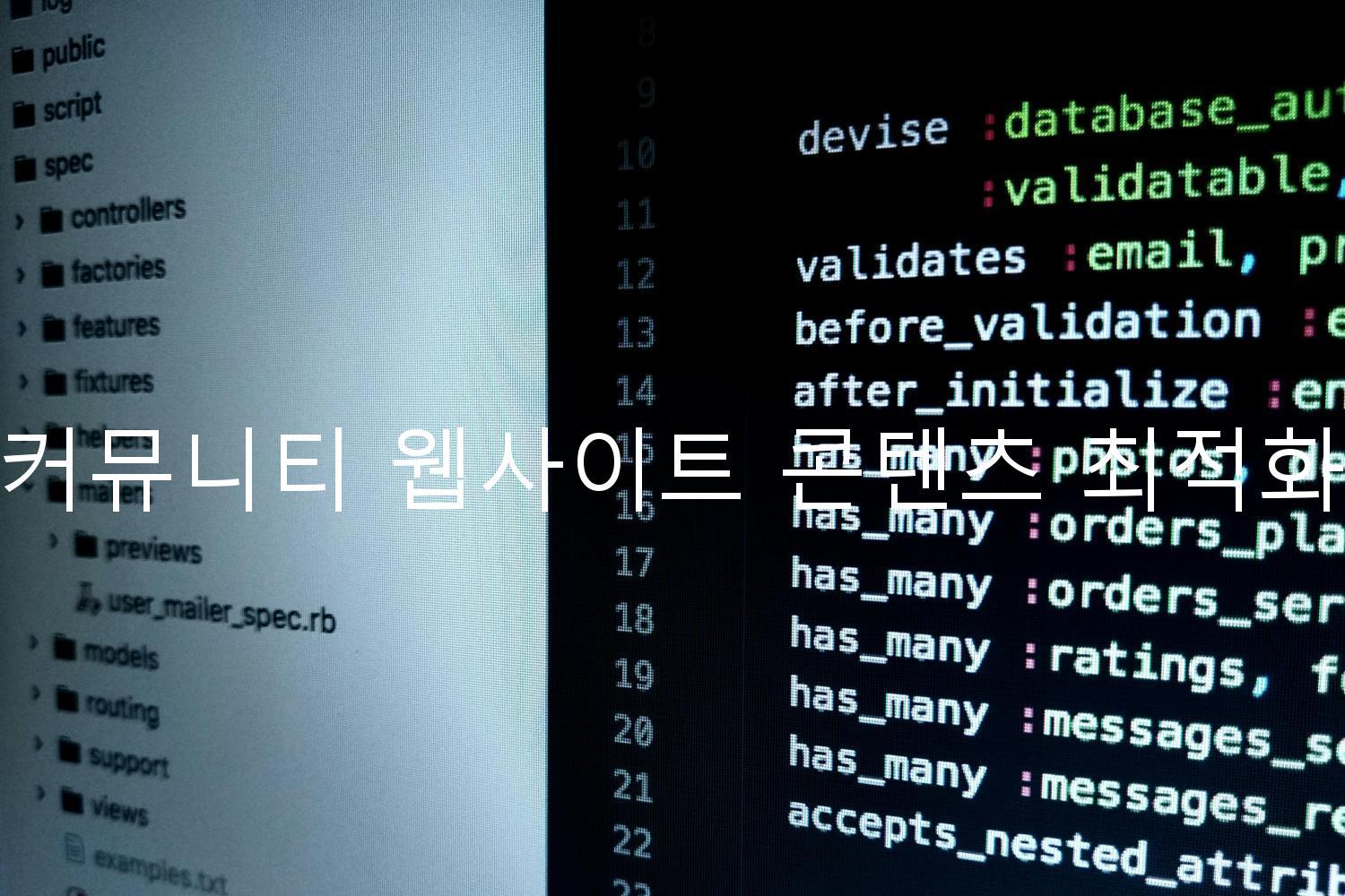 커뮤니티 웹사이트 콘텐츠 최적화