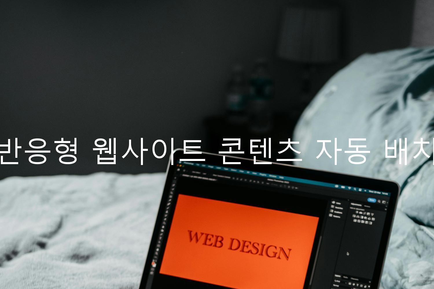 반응형 웹사이트 콘텐츠 자동 배치